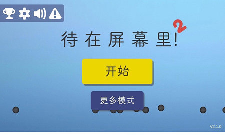待在屏幕里2截圖欣賞