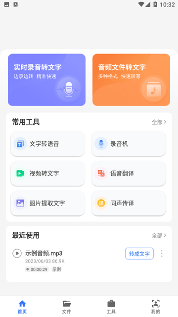 意飞录音转文字专家游戏截图