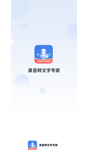 意飞录音转文字专家游戏截图