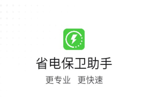 省电保卫助手