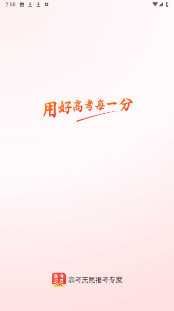 高考志愿報(bào)考專家截圖欣賞