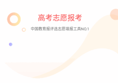 高考志愿報(bào)考專家
