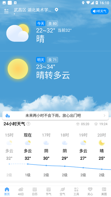 雨润天气截图欣赏