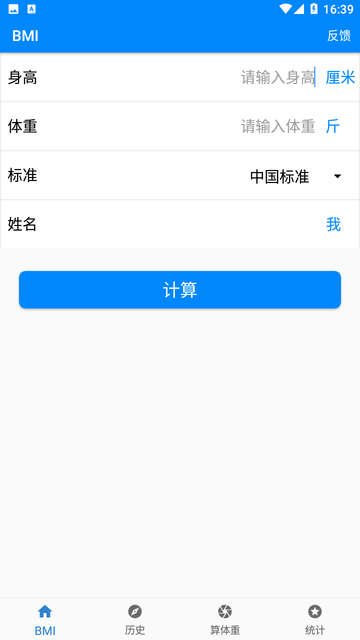 BMI质量指数计算器截图欣赏