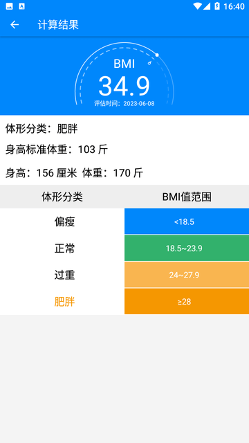 BMI质量指数计算器游戏截图