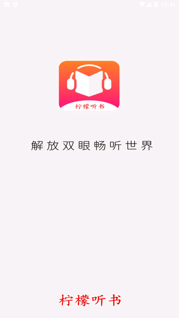 柠檬听书截图欣赏