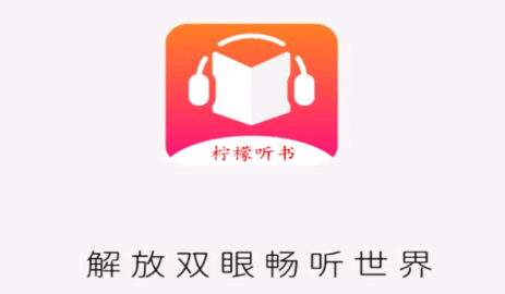 柠檬听书