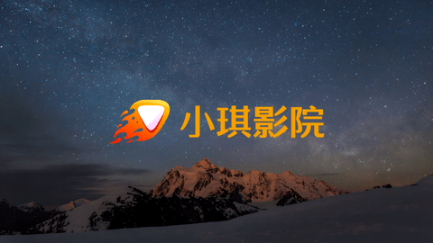小琪影院
