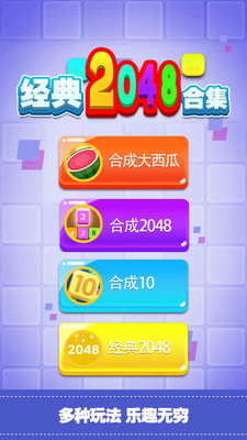 经典2048合集截图欣赏