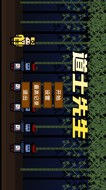 道士先生截圖欣賞