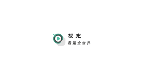 極光影視