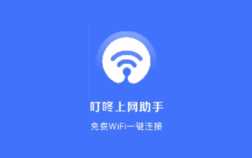 叮咚上网助手