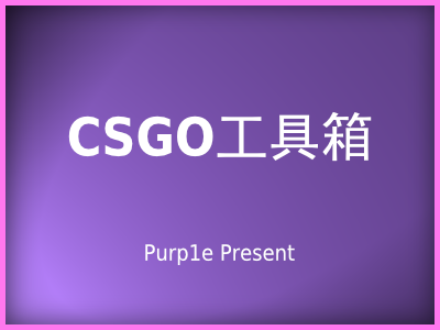 csgo工具箱