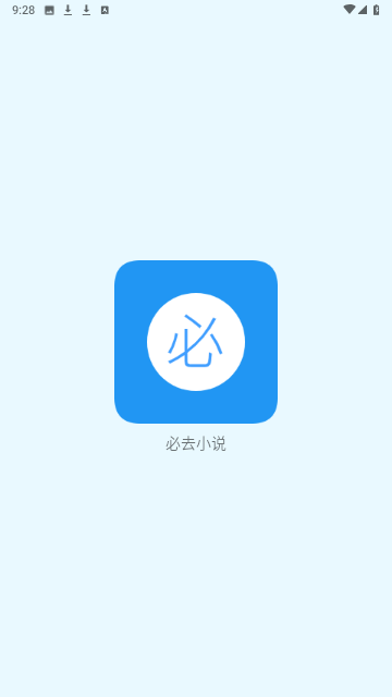 必去小說