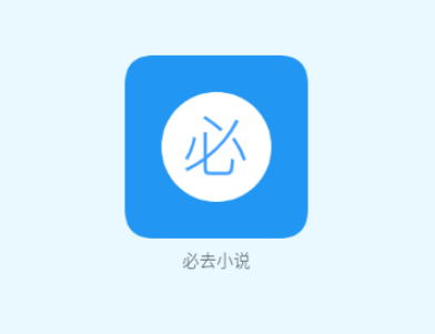 必去小說