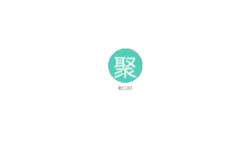 聚合工具王
