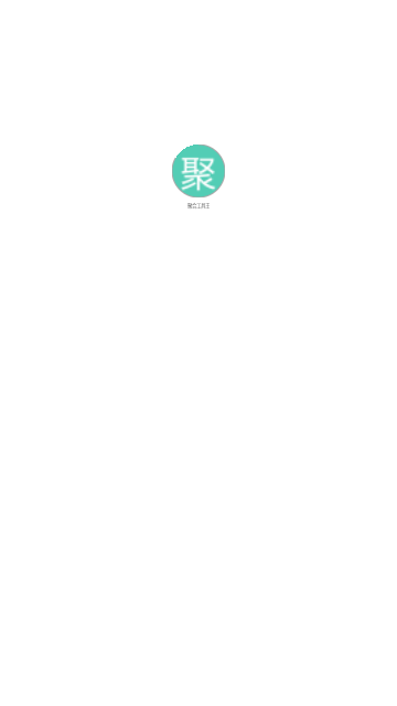 聚合工具王截圖欣賞