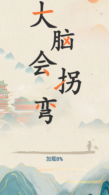 大腦會(huì)拐彎截圖欣賞