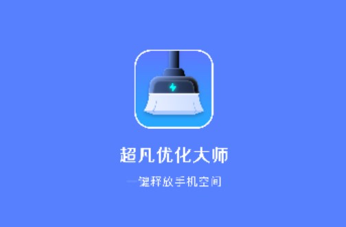 超凡優(yōu)化大師