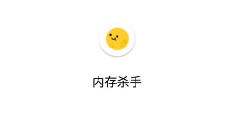 內(nèi)存殺手