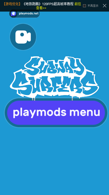 地铁跑酷playmods