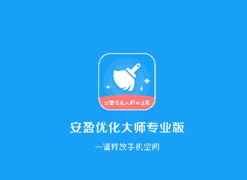 安盈優(yōu)化大師