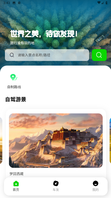 驿动随游自驾游app截图欣赏