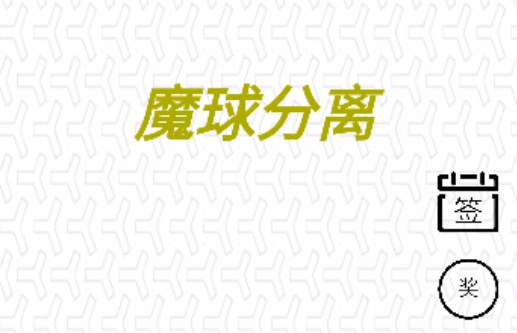 魔球分离游戏