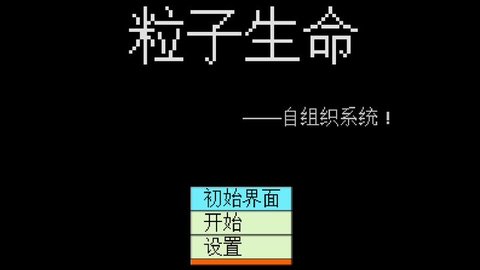 粒子生命截圖欣賞