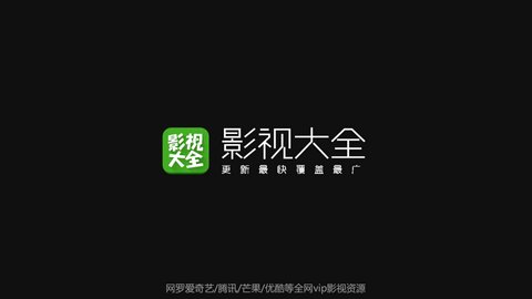 影視大全