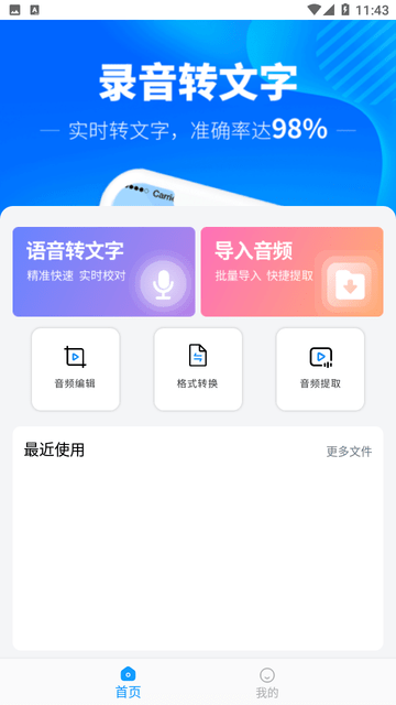 迅转录音转文字助手截图欣赏