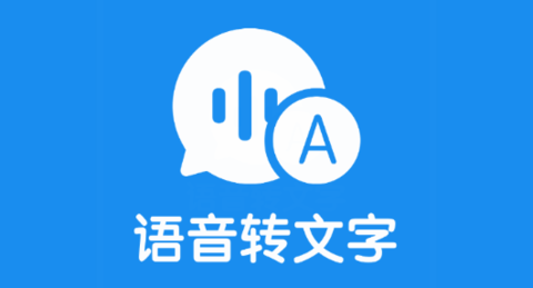 迅转录音转文字助手