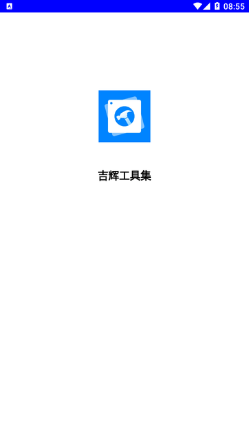 吉辉工具集游戏截图