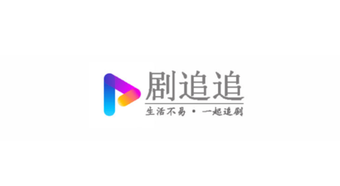 劇追追