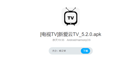 新爱云TV