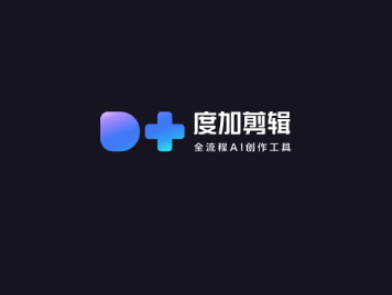 度加剪輯
