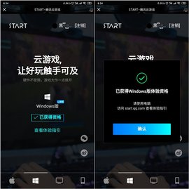 腾讯START云游戏