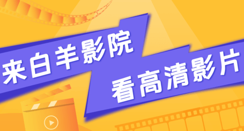 白羊追劇