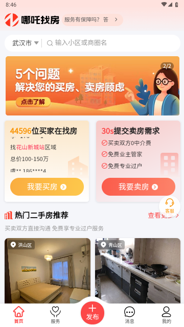 哪吒找房截圖欣賞