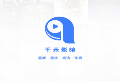 千禾影院