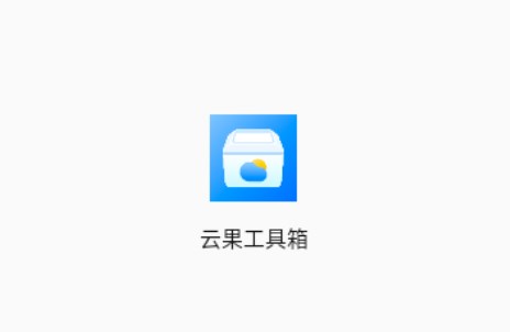 云果工具箱