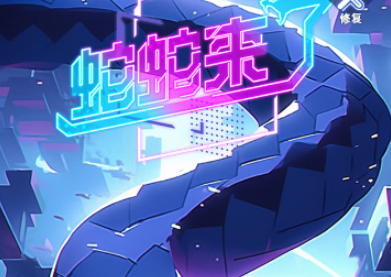 蛇蛇來了