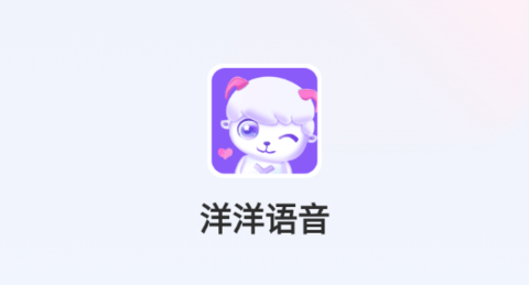 洋洋语音