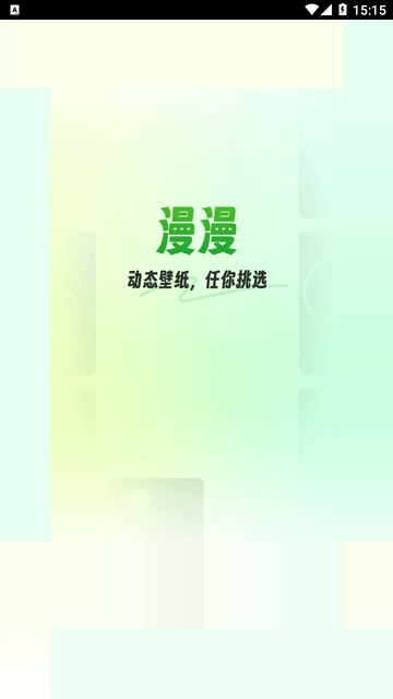 漫漫壁纸截图欣赏