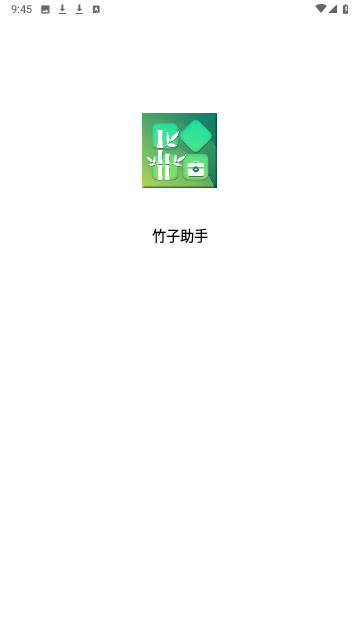 竹子助手截圖欣賞
