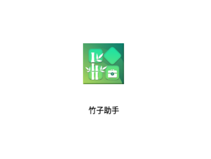 竹子助手