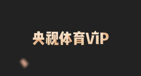 央视体育VIP