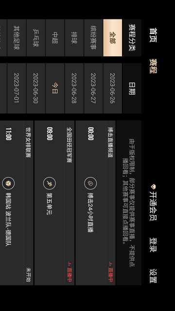 央視體育VIP截圖欣賞