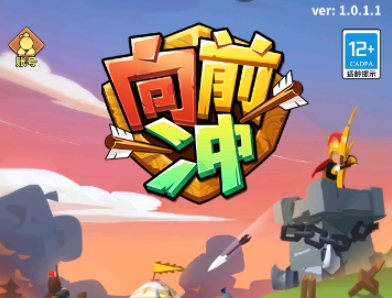 向前沖