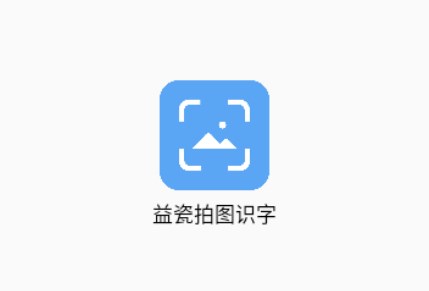 益瓷拍图识字